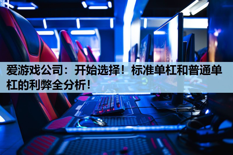 爱游戏公司：开始选择！标准单杠和普通单杠的利弊全分析！