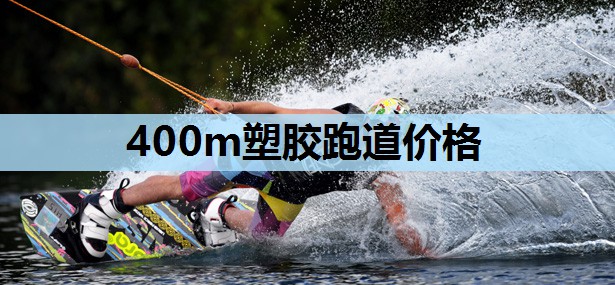 400m塑胶跑道价格