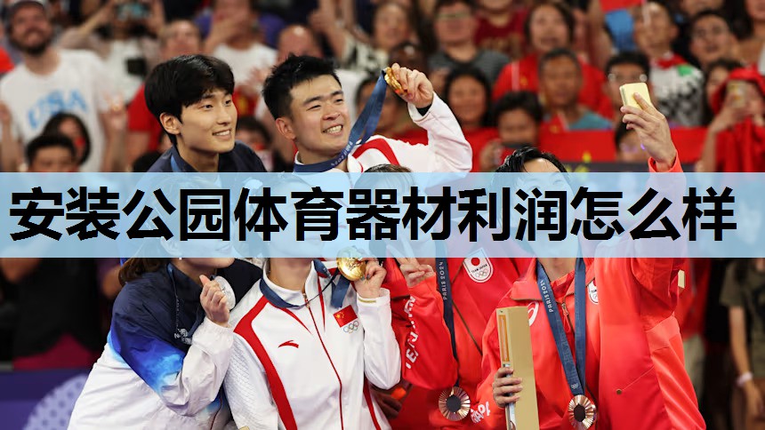 安装公园体育器材利润怎么样