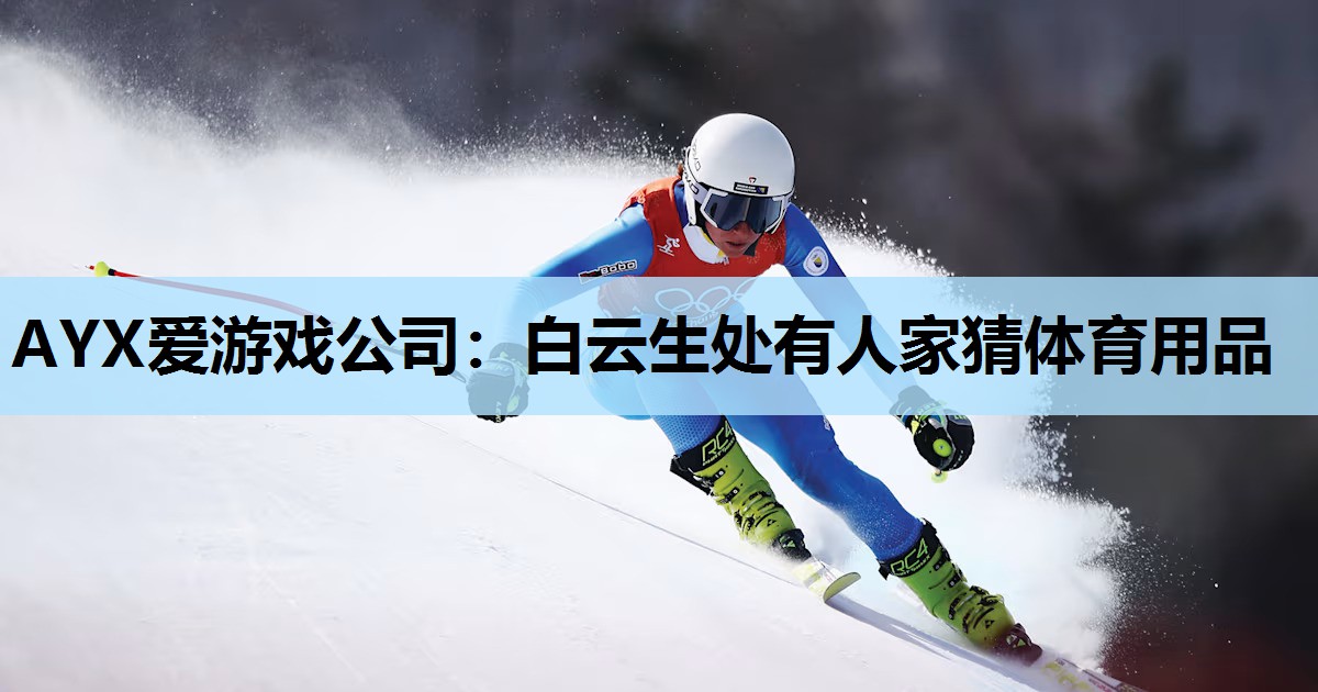 AYX爱游戏公司：白云生处有人家猜体育用品