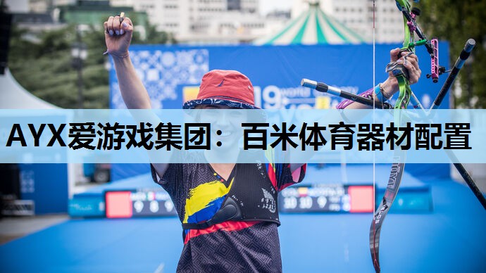 AYX爱游戏集团：百米体育器材配置