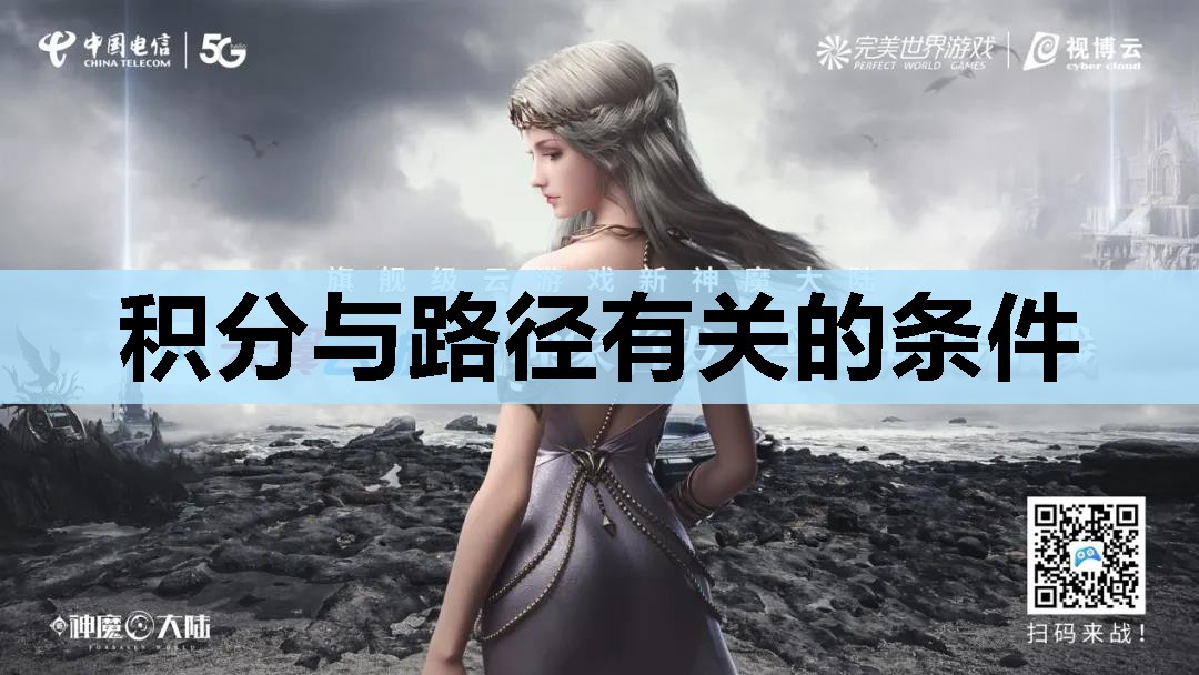 积分与路径有关的条件