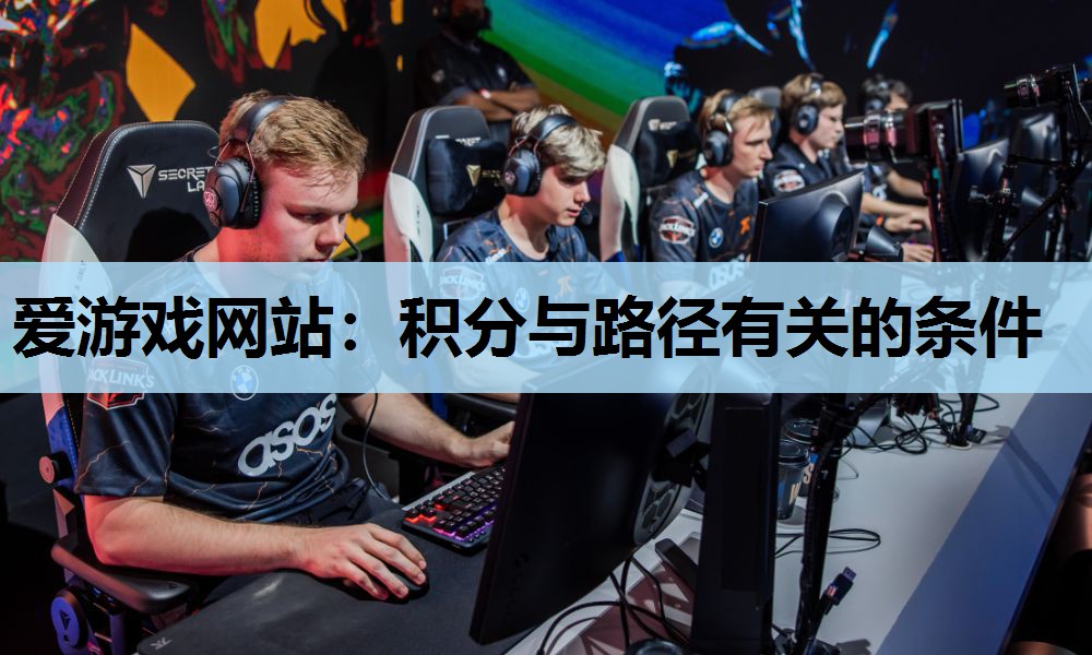 爱游戏网站：积分与路径有关的条件