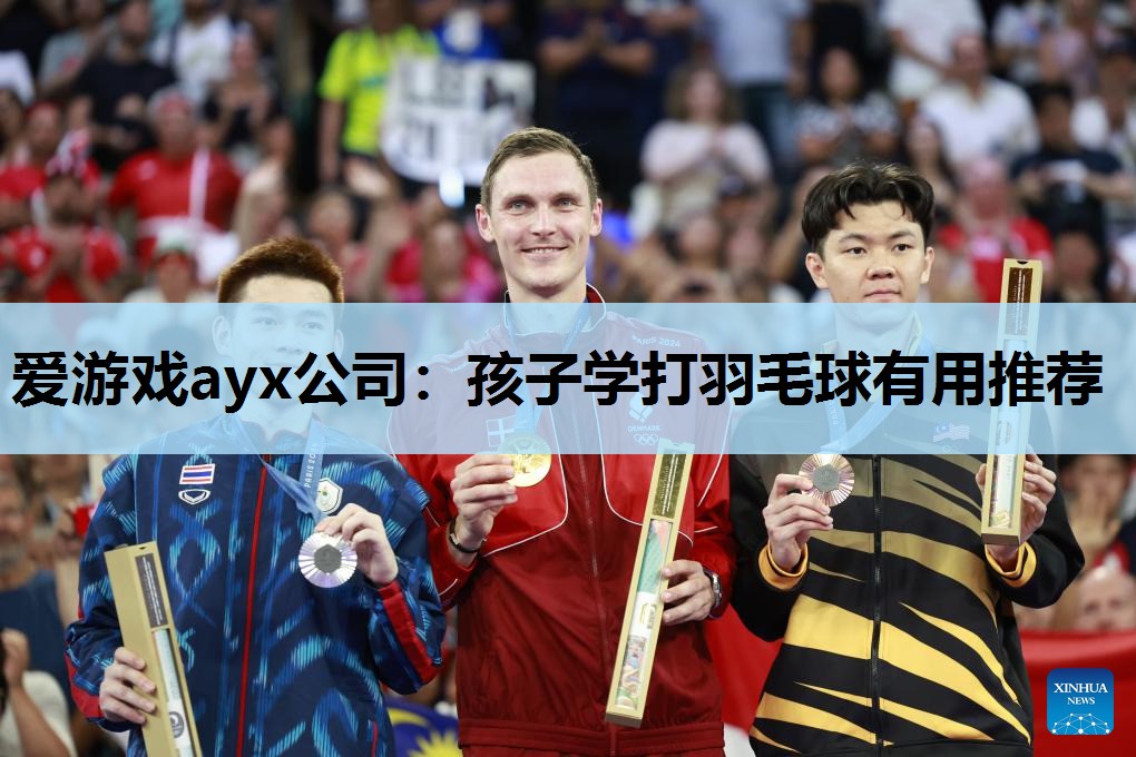 爱游戏ayx公司：孩子学打羽毛球有用推荐