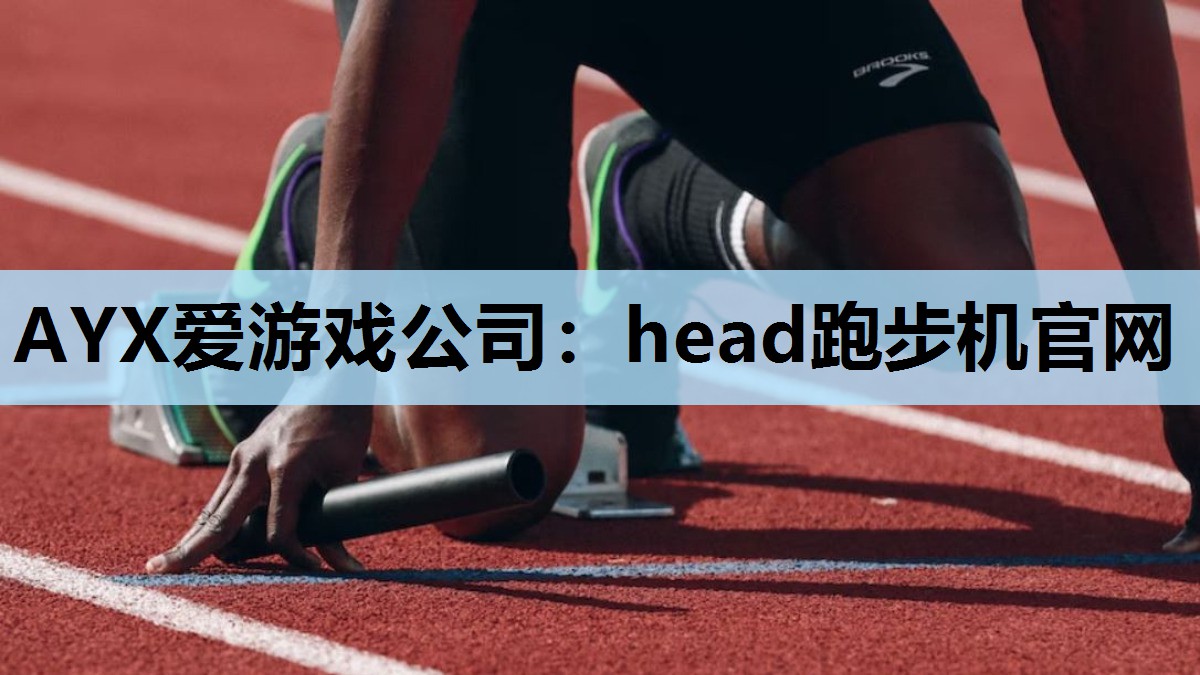AYX爱游戏公司：head跑步机官网