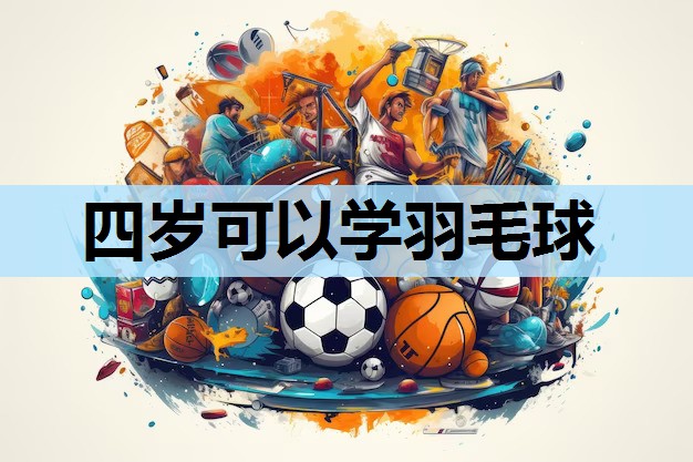 四岁可以学羽毛球