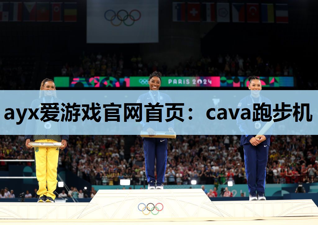 ayx爱游戏官网首页：cava跑步机