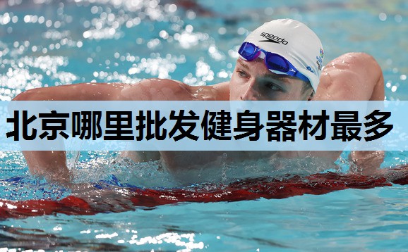 北京哪里批发健身器材最多