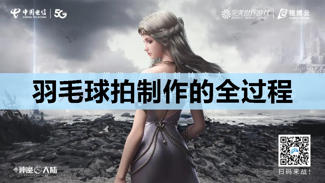 羽毛球拍制作的全过程