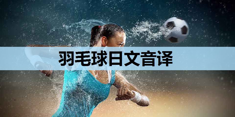 羽毛球日文音译