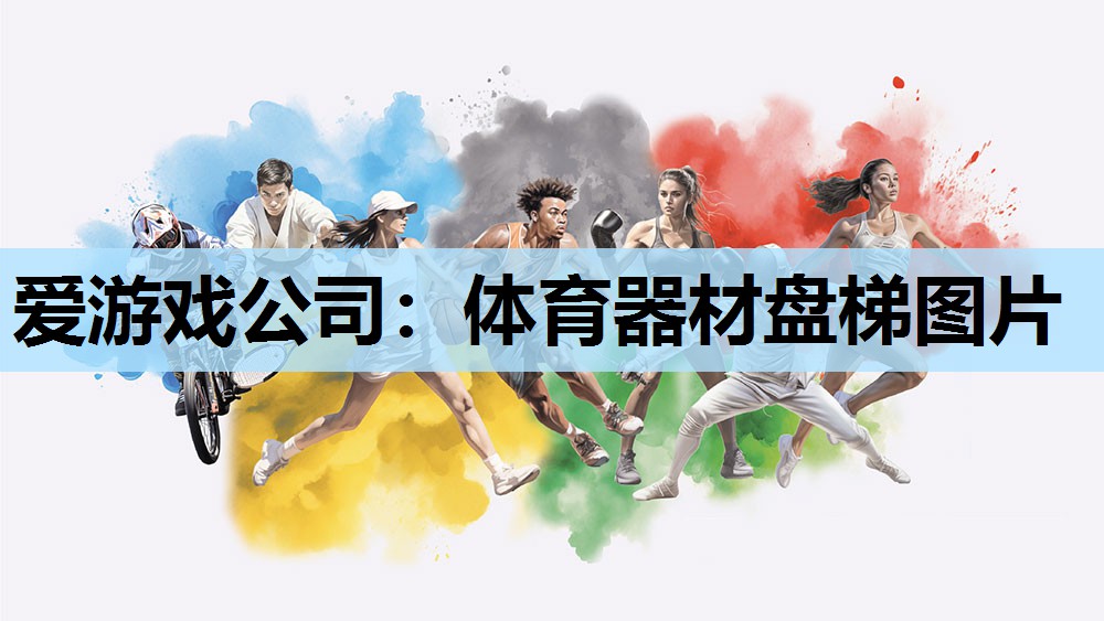 爱游戏公司：体育器材盘梯图片