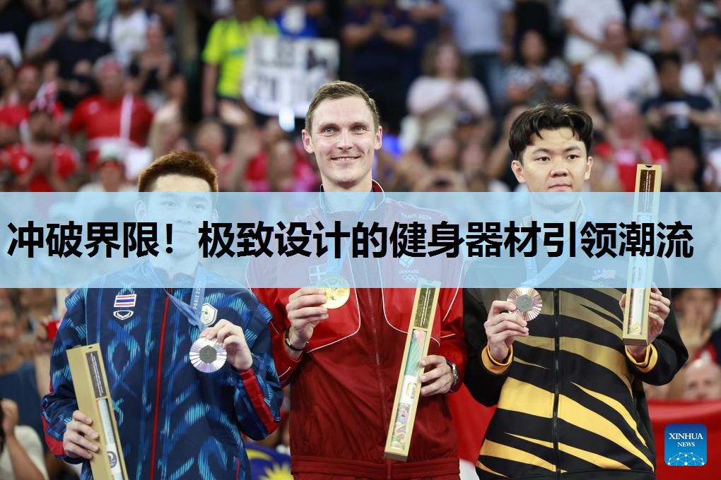 冲破界限！极致设计的健身器材引领潮流