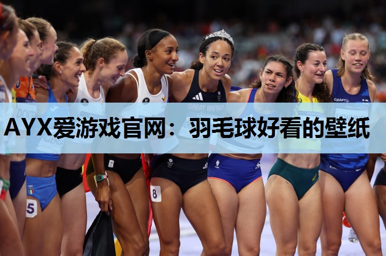 AYX爱游戏官网：羽毛球好看的壁纸