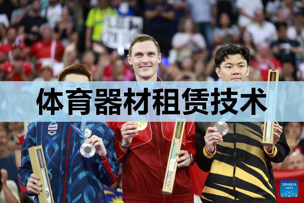 体育器材租赁技术