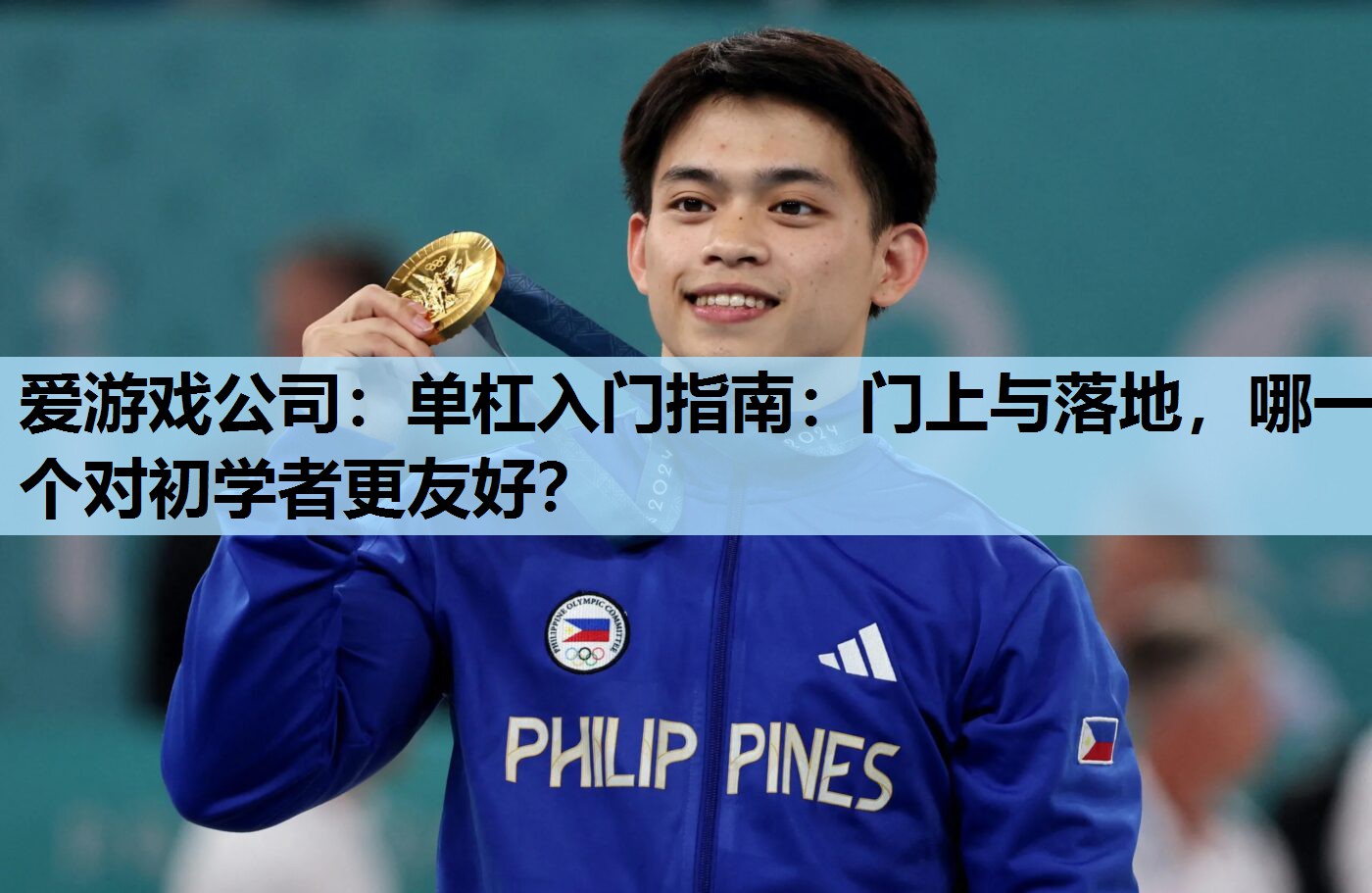 爱游戏公司：单杠入门指南：门上与落地，哪一个对初学者更友好？
