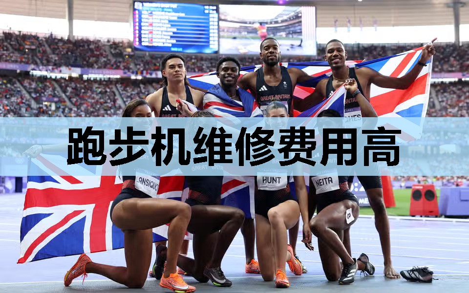 跑步机维修费用高