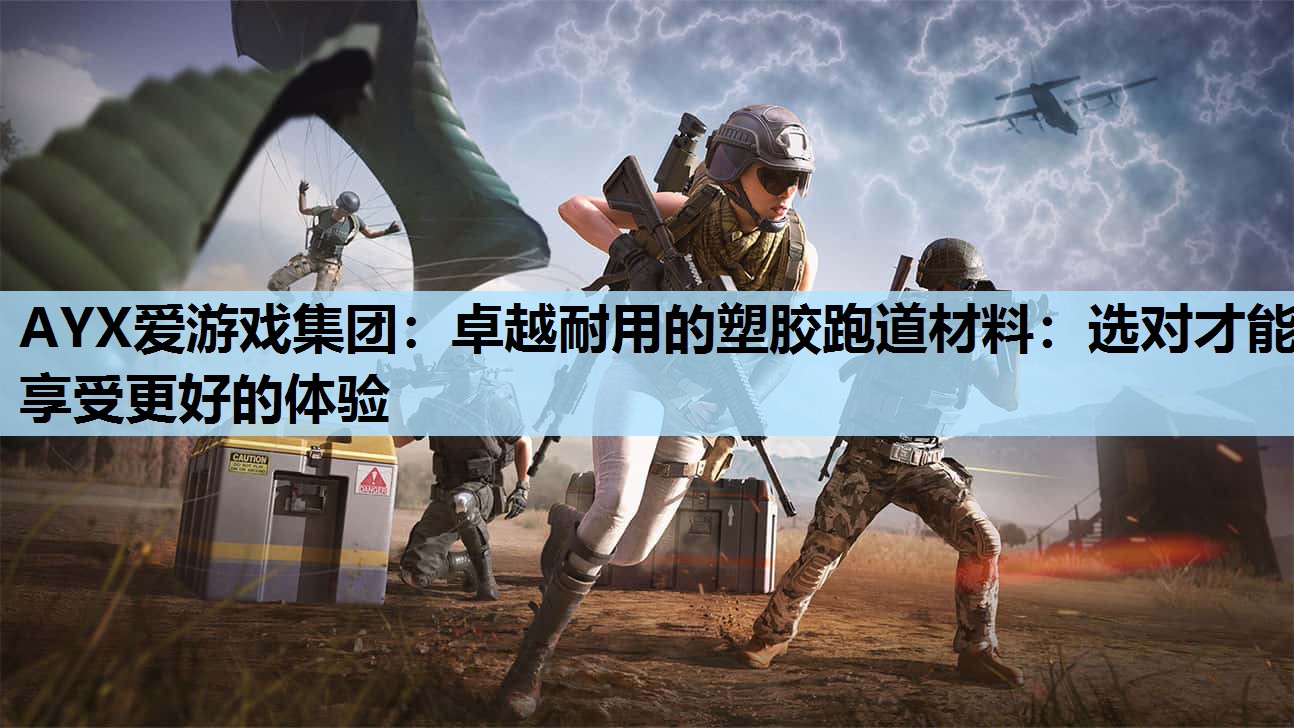 AYX爱游戏集团：卓越耐用的塑胶跑道材料：选对才能享受更好的体验