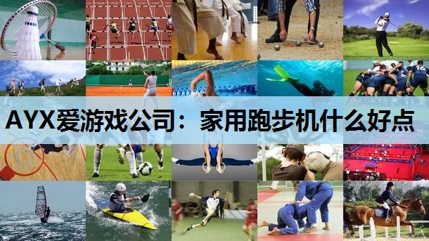 AYX爱游戏公司：家用跑步机什么好点