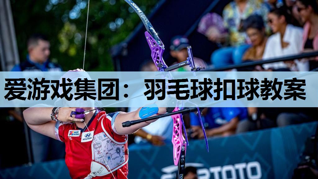 爱游戏集团：羽毛球扣球教案