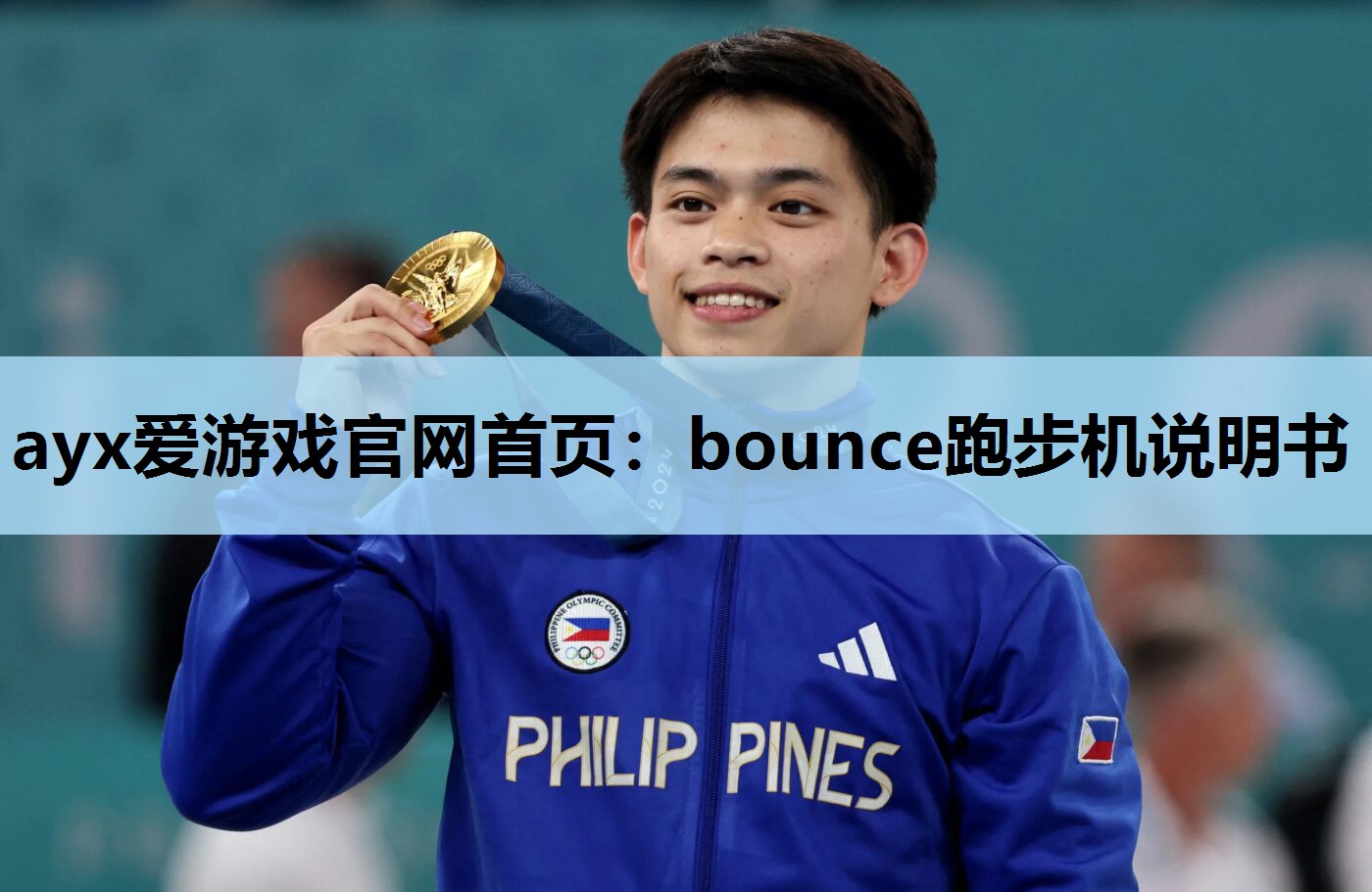 ayx爱游戏官网首页：bounce跑步机说明书