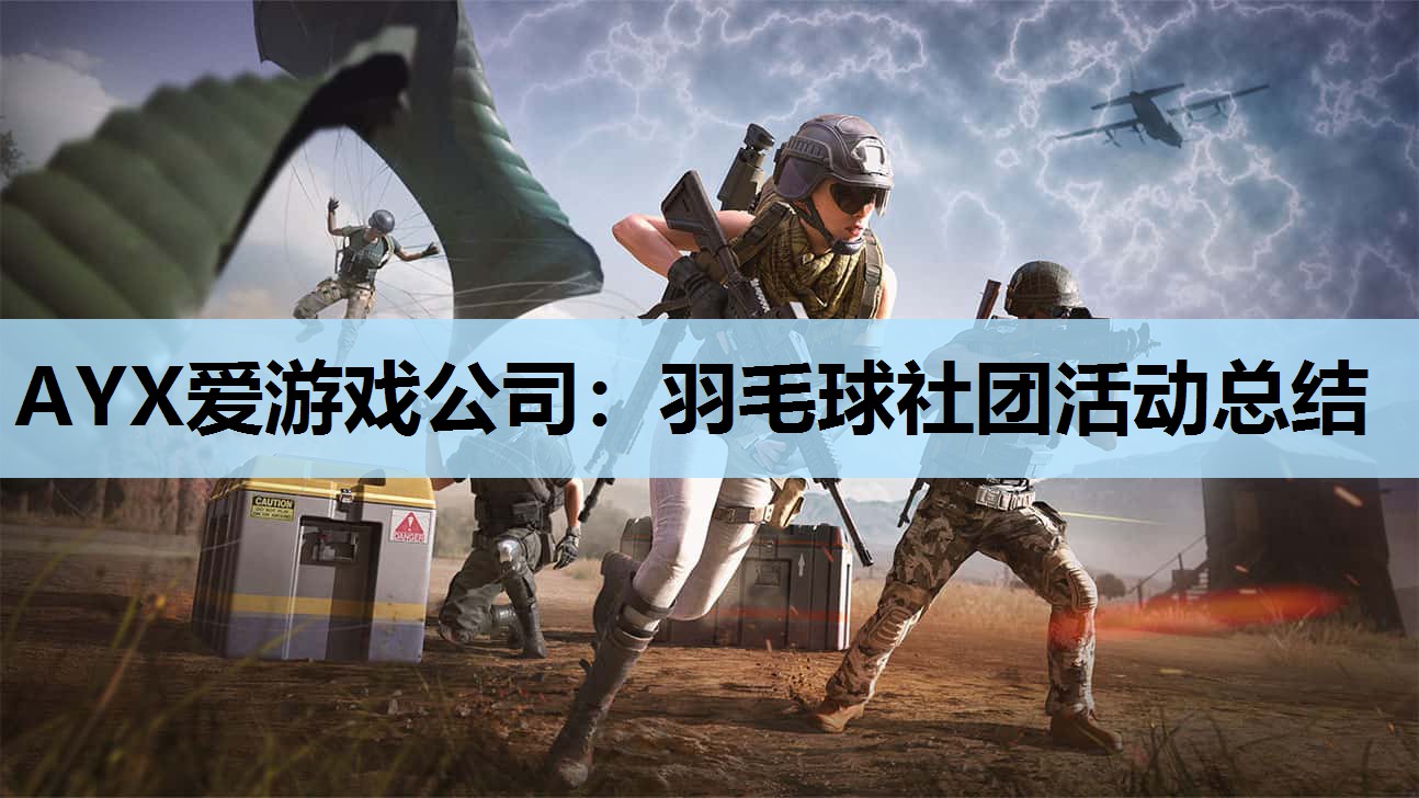 AYX爱游戏公司：羽毛球社团活动总结