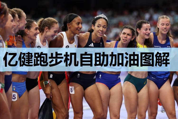 亿健跑步机自助加油图解