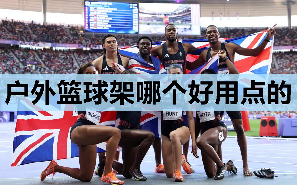 户外篮球架哪个好用点的