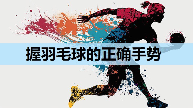 握羽毛球的正确手势