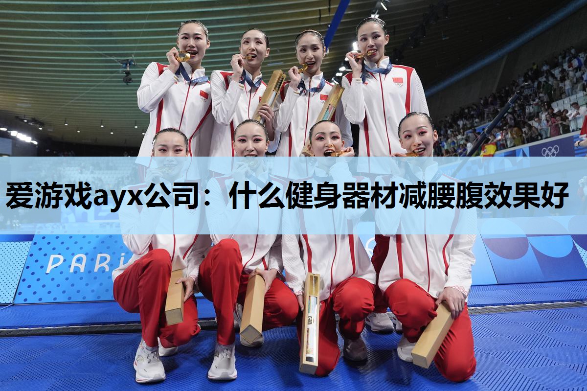 爱游戏ayx公司：什么健身器材减腰腹效果好