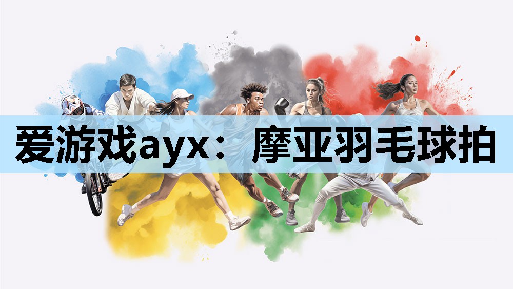 爱游戏ayx：摩亚羽毛球拍
