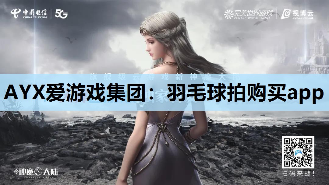 AYX爱游戏集团：羽毛球拍购买app