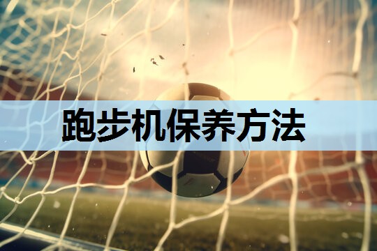 跑步机保养方法