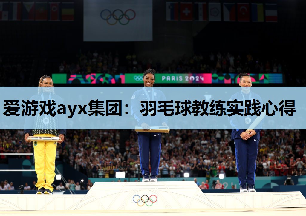 爱游戏ayx集团：羽毛球教练实践心得