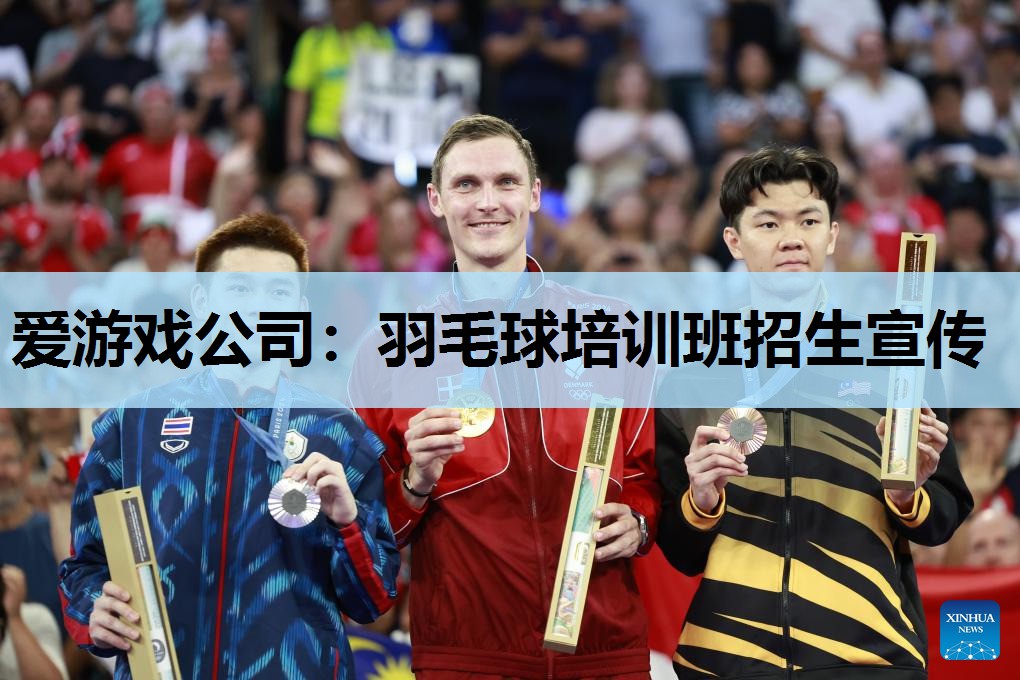 爱游戏公司：羽毛球培训班招生宣传
