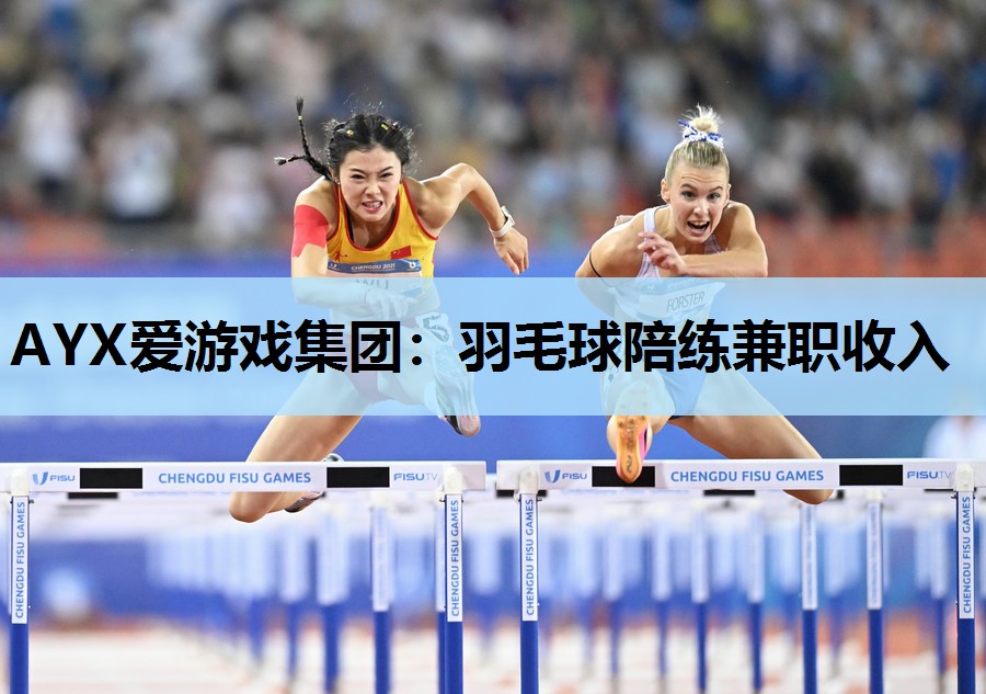 AYX爱游戏集团：羽毛球陪练兼职收入