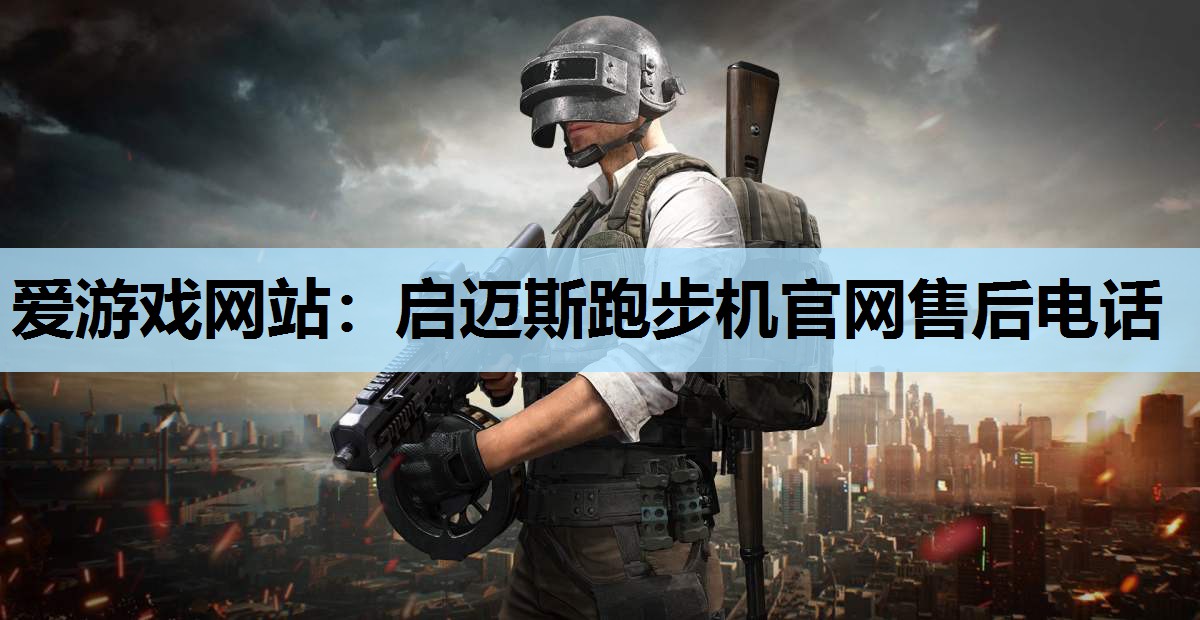 爱游戏网站：启迈斯跑步机官网售后电话