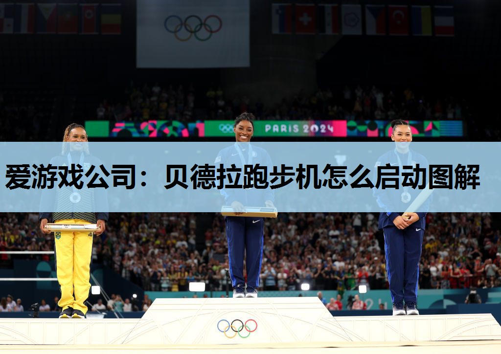 爱游戏公司：贝德拉跑步机怎么启动图解