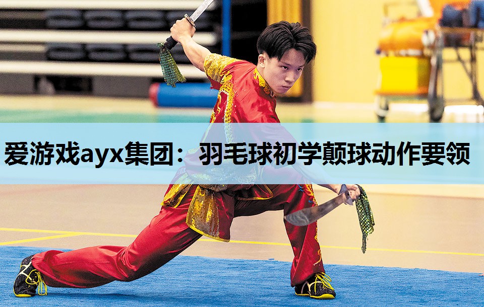 爱游戏ayx集团：羽毛球初学颠球动作要领
