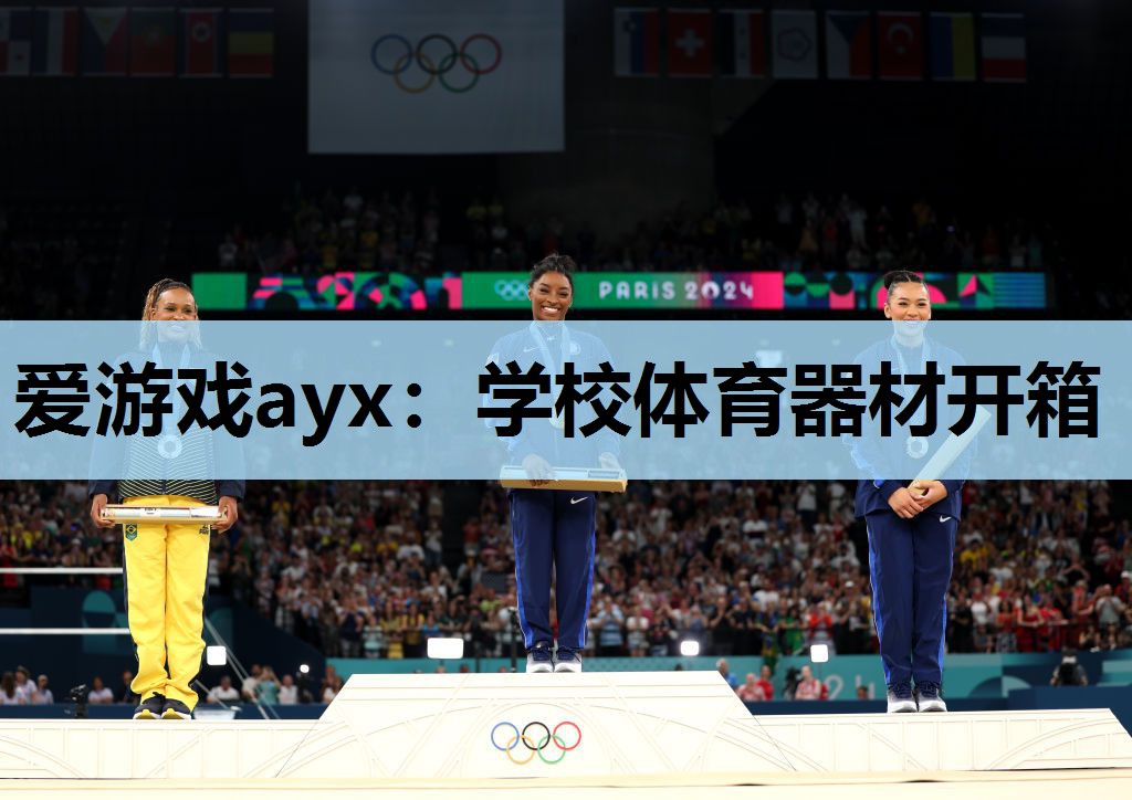 爱游戏ayx：学校体育器材开箱