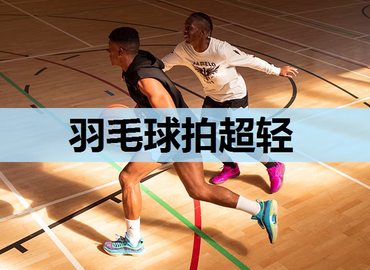 羽毛球拍超轻