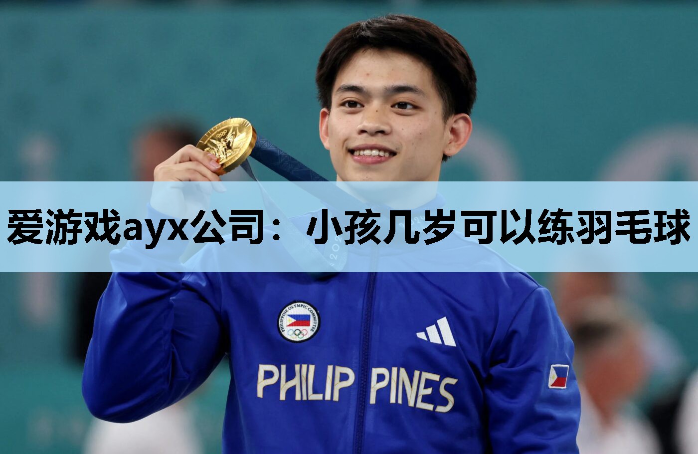 爱游戏ayx公司：小孩几岁可以练羽毛球