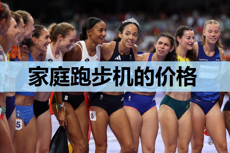 家庭跑步机的价格