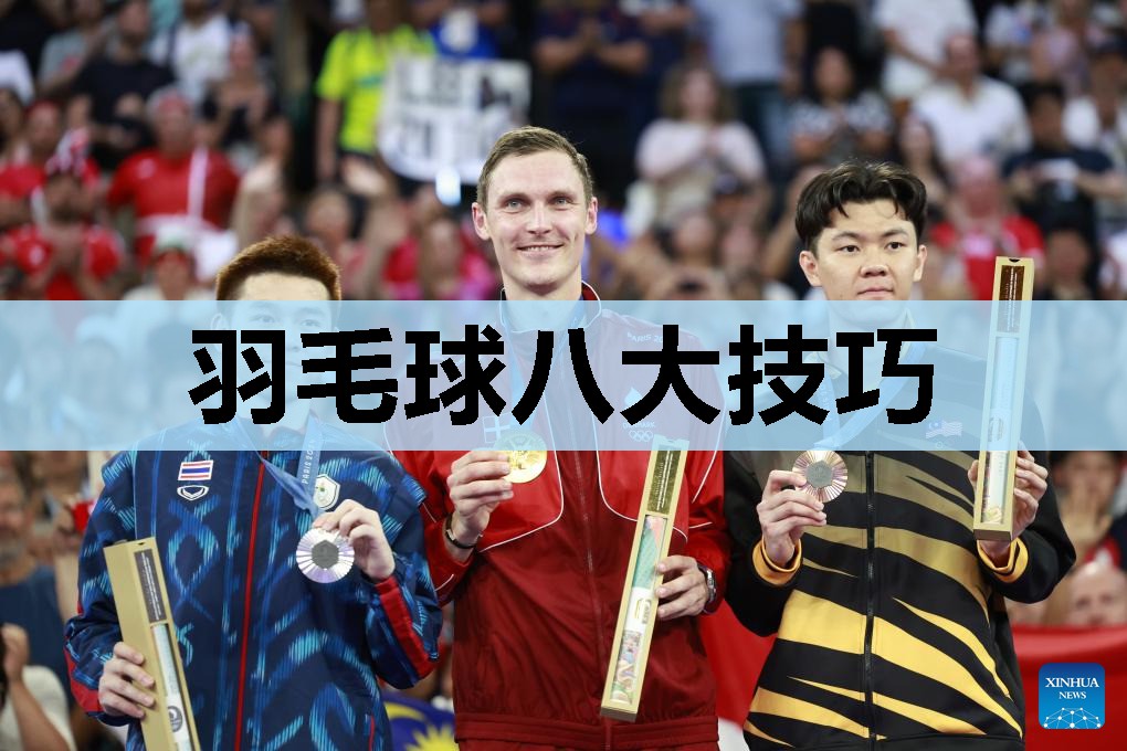 羽毛球八大技巧