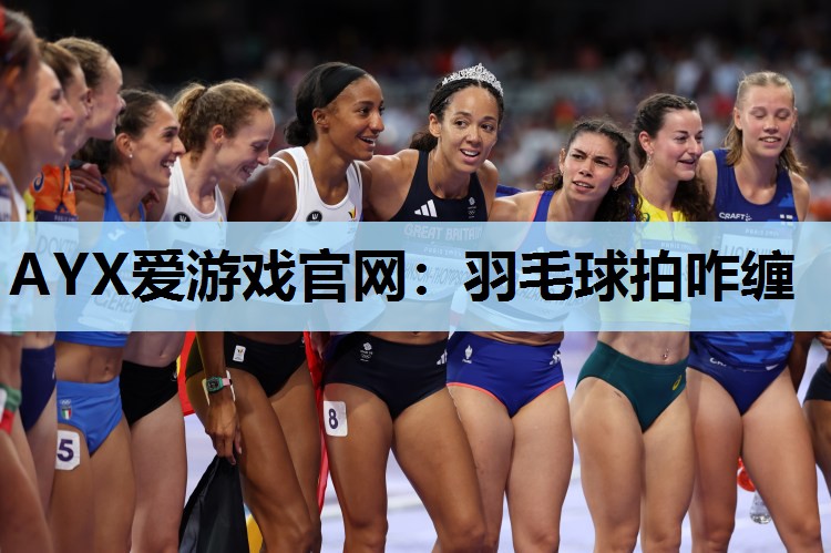 AYX爱游戏官网：羽毛球拍咋缠