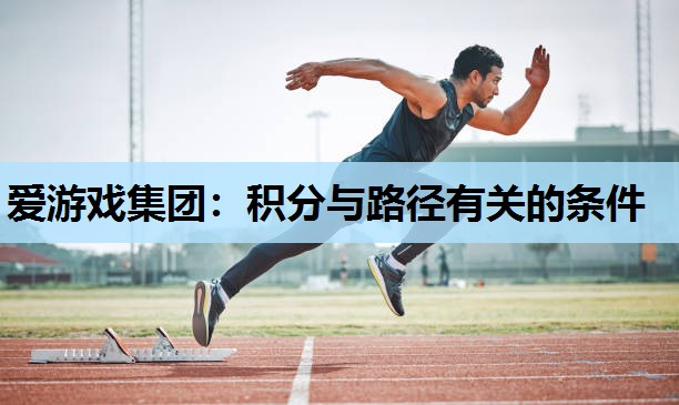 爱游戏集团：积分与路径有关的条件