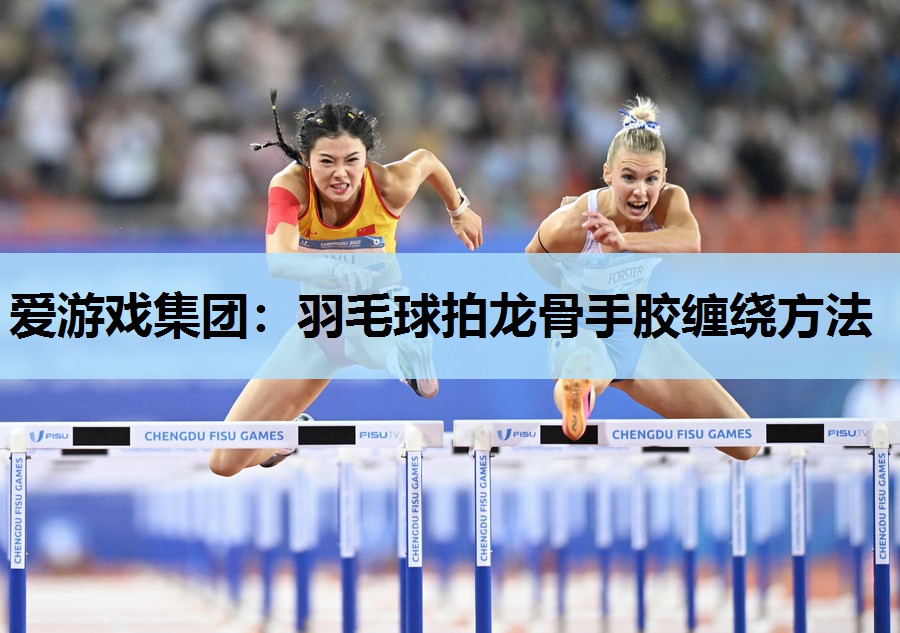 羽毛球拍龙骨手胶缠绕方法 羽毛球拍龙骨手胶缠绕方法