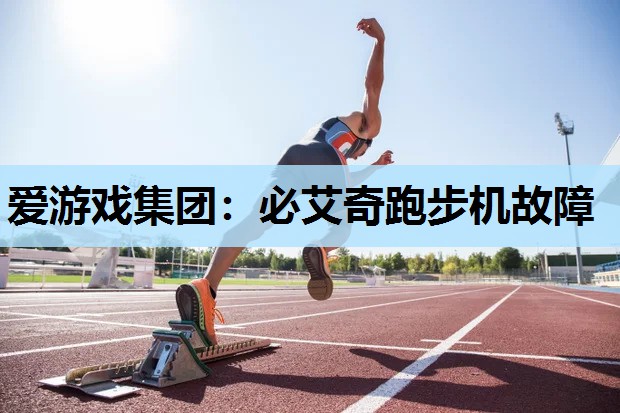 必艾奇跑步机故障 必艾奇跑步机故障