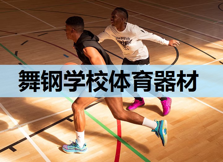 舞钢学校体育器材 舞钢学校体育器材