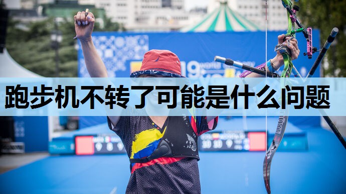 跑步机不转了可能是什么问题 跑步机不转了可能是什么问题