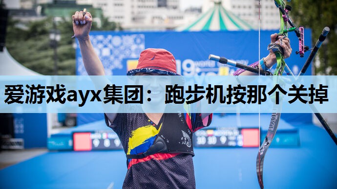 跑步机按那个关掉 跑步机按那个关掉